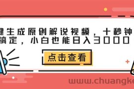 （12460期）一键生成原创解说视频，十秒钟即可搞定，小白也能日入3000+