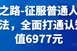 封神之路-征服普通人的核心密法，全面打通认知-价值6977元