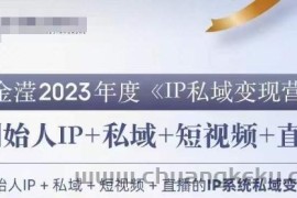 IP私域变现营，创业人做私域IP必参加的变现营