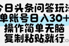 今日头条问答玩法，单账号日入30+，操作简单无脑复制粘贴就行