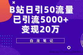 （5655期）B站日引50+流量，实战已引流5000+变现20万，超级实操课程。