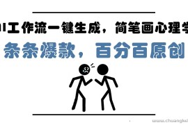 AI工作流一键生成，简笔画心理学，条条爆款，百分百原创，小白5分钟上手，月入1万+