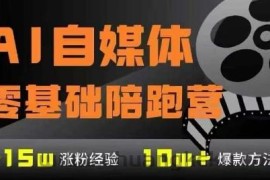 AI自媒体0基础到稳定变现训练营，7大模块带你实现AI自媒体变现