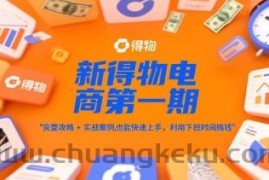 新得物电商第一期，完整攻略+实战案例，普通人也能快速上手，利用下班时间搞钱