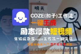 COZE(扣子)工作流一键生成励志爆款短视频，保姆级教程，零基础快速入门
