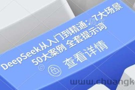 DeepSeek从入门到精通：7大场景 50大案例 全套提示词【文档】