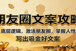 朋友圈文案攻略：底层逻辑，激活朋友圈，掌握人性，写出吸金好文案