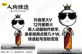 抖音某大V12月最新火柴人动画制作教学，条条视频点赞几十W，快速起号涨粉变现