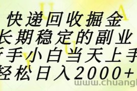 （15058期）快递回收掘金，长期稳定的副业，新手小白当天上手，轻松日入2000+