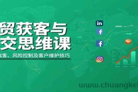 外贸获客与成交思维课：多平台找客、风险控制及客户维护技巧