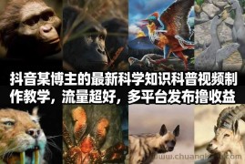 抖音60W粉丝博主最新科学知识科普视频制作教学，流量超好，多平台发布撸收益