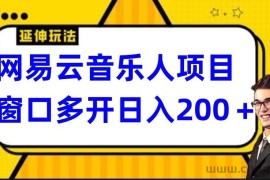 网易云挂机项目，电脑操作长期稳定，小白易上手