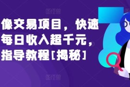 闲鱼头像交易项目，快速上手，每日收入超千元，全程指导教程[揭秘]