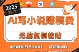 （15330期）只需5分钟，AI就能帮你写出畅销小说！小白也能轻松日入300+