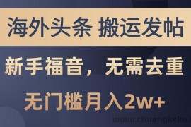 海外头条撸美金，搬运发帖，新手福音，甚至无需去重，无门槛月入2w+