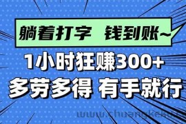 （16306期）打字搞钱，1小时狂赚300+多劳多得，有手就能做！