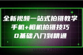 （2877期）全新视频一站式拍摄教学：手机+相机拍摄技巧0基础入门到精通