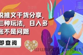 抖音小说推文搬运详解，掌握这三种玩法，日入多张不是问题