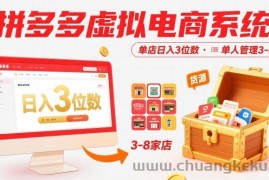 拼多多虚拟电商系统课，单店日入3位数，单人可管理3-8家店【附货源】