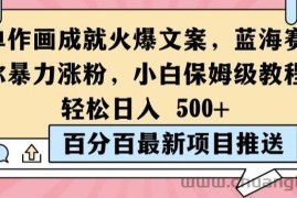 简单作画成就火爆文案，蓝海赛道带你暴力涨粉，小白保姆级教程，轻松日入5张【揭秘】