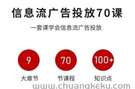 信息流广告投放实战70课，一套课学会信息流广告投放，迄今为止，最系统化教程