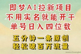 2025抖音新项目，即梦AI拉新，不用实名就能做，几分钟一条原创作品，全职日入四五位数