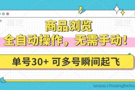 （14131期）商品浏览，全自动操作，无需手动，单号一天30+，多号矩阵，瞬间起飞