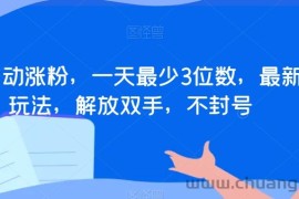 全自动涨粉，一天最少3位数，最新玩法，解放双手，不封号【揭秘】