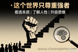 开悟1.0：这个世界只尊重强者，看透本质-了解人性-升级思维