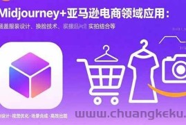 （15777期）Midjourney+电商领域商业应用：涵盖服装设计、换脸技术、实拍结合等