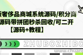 （5602期）越南语版奢侈品商城系统源码/积分商城-带拼团秒杀回收/可二开【源码+教程】