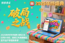 2025拼多多年终盛典-破局之战12月8-10日，连续三天高能输，足不出户学透拼多多