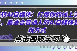 玩转AI自媒体：打爆你的线上流量，最适合普通人的AI自媒体变现方式