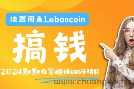 法国闲鱼Leboncoin跨境电商教程：环境邮箱电话解决产品上传及流量，悄悄赚钱【揭秘】