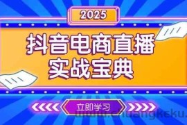 抖音电商直播实战宝典，从起号到复盘，全面解析直播间运营技巧