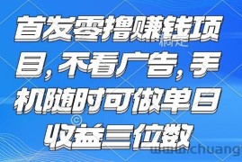 （15388期）零撸赚钱项目 不看广告 手机随时可做 单日收益三位数