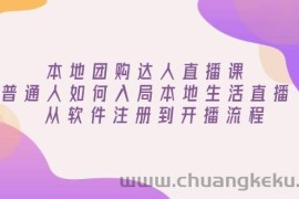 本地团购达人直播课：普通人如何入局本地生活直播, 从软件注册到开播流程