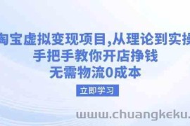 淘宝虚拟变现项目，从理论到实操，手把手教你开店挣钱，无需物流0成本