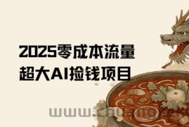 2025零成本AI捡钱，创意热门，流量超大项目