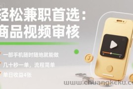 轻松兼职首选：商品视频审核，一部手机随时随地就能做，几十秒一单，流程简单，单日收益4张【揭秘】