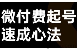 微付费起号速成课，视频号直播+抖音直播，微付费起号速成心法