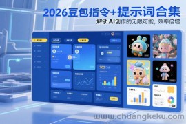 2026豆包指令+提示词合集，解锁AI创作的无限可能，效率倍增