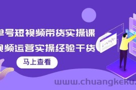 （3780期）书单号短视频带货实操课：短视频运营实操经验干货分享！