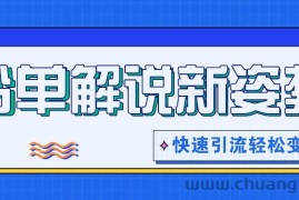 书单解说玩法快速引流，解锁阅读新姿势，原创视频轻松变现！