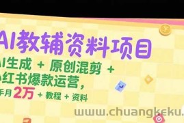（15343期）AI教辅资料项目，AI生成+原创混剪+小红书爆款运营，新手月入2万+教程+资料