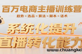 百万电商主播训练营，涵盖趋势/选品/算法/脚本/话术，提升转化能力