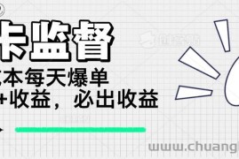 （14303期）打卡监督项目，0成本每天爆单1000+，做就必出收益