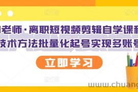 （2727期）离职短视频剪辑自学课程，可复制技术方法批量化起号实现多账号收益