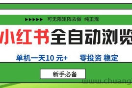 （16197期）小红书全自动浏览项目， 零投资，全程手机去跑，单账号一天10元+，可无限矩阵去做