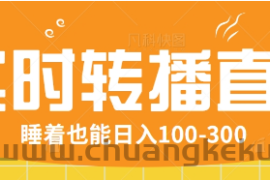 24小时实时转播别人红包小游戏直播间，睡着也能日入100-300【全套教程工具免费】